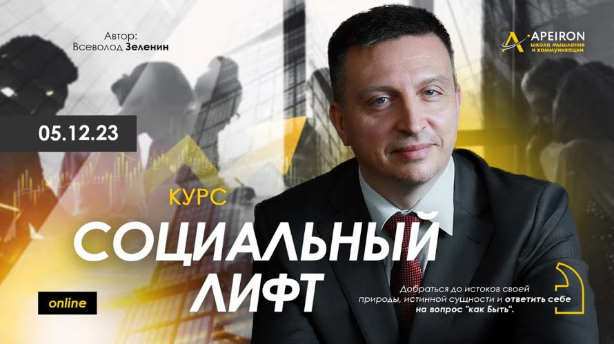 [Всеволод Зеленин] [Apeiron] Социальный лифт. Заня_0.png